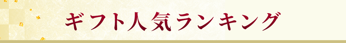 おすすめギフト人気ランキング
