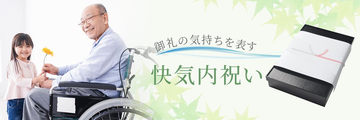 快気内祝い