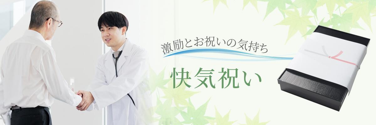 快気祝い