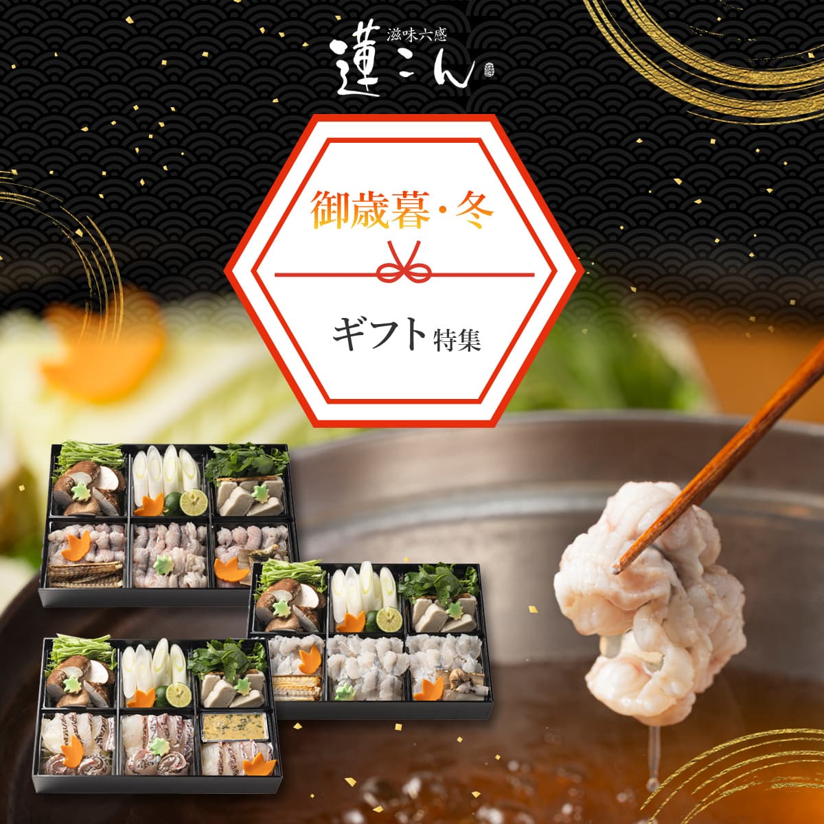 御歳暮・冬ギフト特集