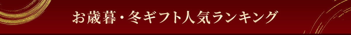 お歳暮・冬ギフト人気ランキング