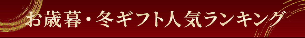 お歳暮・冬ギフト人気ランキング