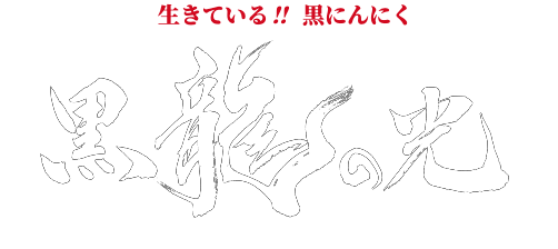 生きている！！黒にんにく　黒龍の光