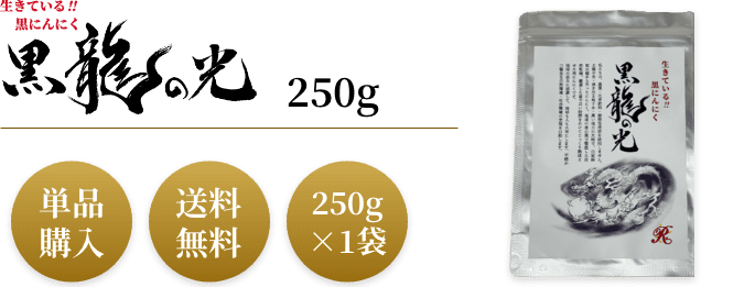 黒龍の光 単品購入 送料無料 250g×1袋