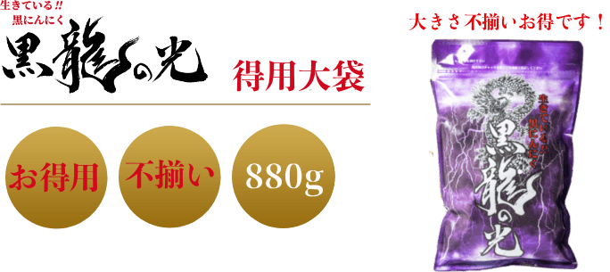 黒龍の光 得用大袋 送料無料 1Kg
