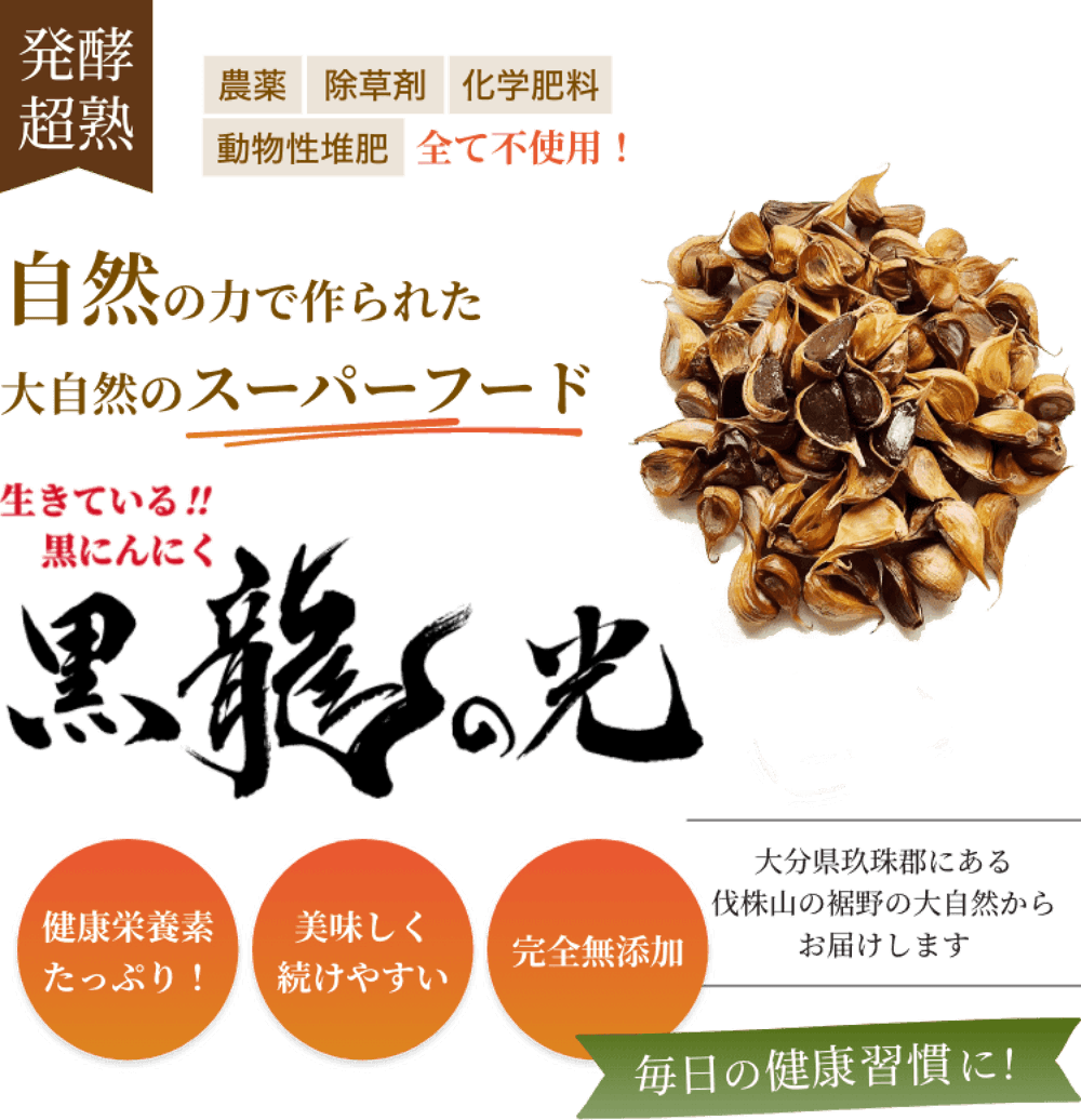 自然の力で生産された無添加黒にんにく黒龍の光