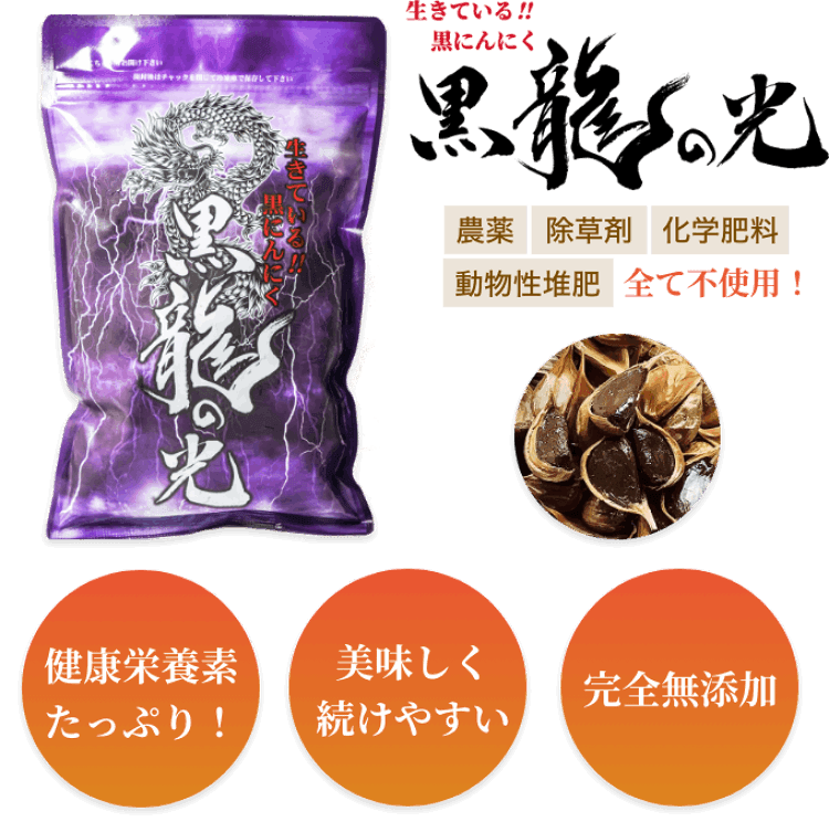 完全無添加で栄養豊富で続けやすい 生きている!!黒にんにく黒龍の光