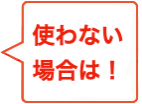 ←それ以外の場合