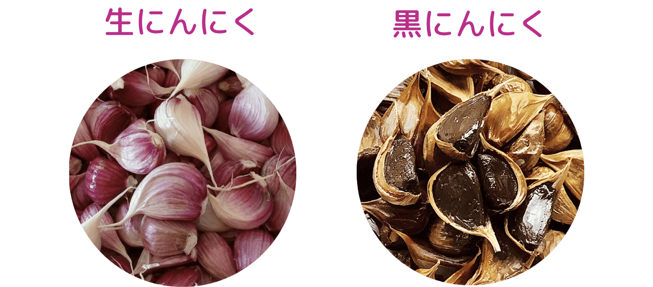 生にんにくと黒にんにく