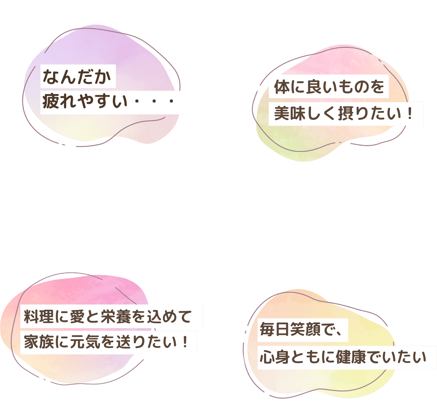 疲れやすい 体に良いものを美味しく摂りたい！ 料理に愛と栄養を込めて家族に元気を送りたい！ 毎日笑顔で、心身ともに健康でいたい