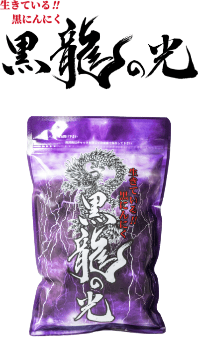 生きている黒にんにく 黒龍の光