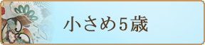 小さめ5歳