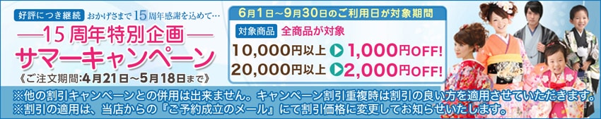 サマーキャンペーン