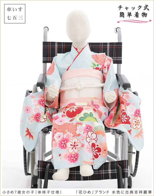 身長110cm前後の車いす用7歳女の子七五三感動楽チャック着物｜チャック