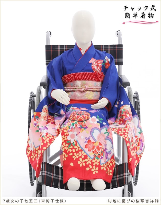 車いす用7歳女の子感動楽チャック着物（七五三や七草祝い）チャックを