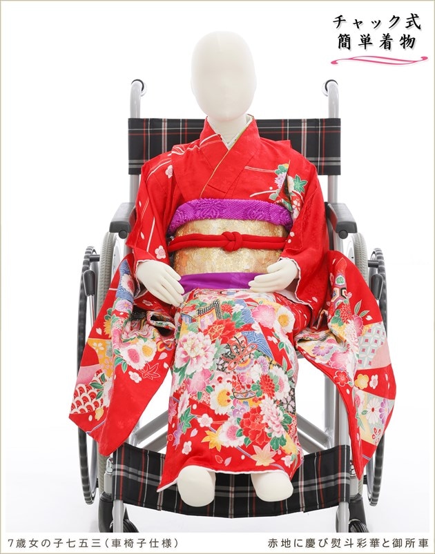 車いす用7歳女の子感動楽チャック着物（七五三や七草祝い