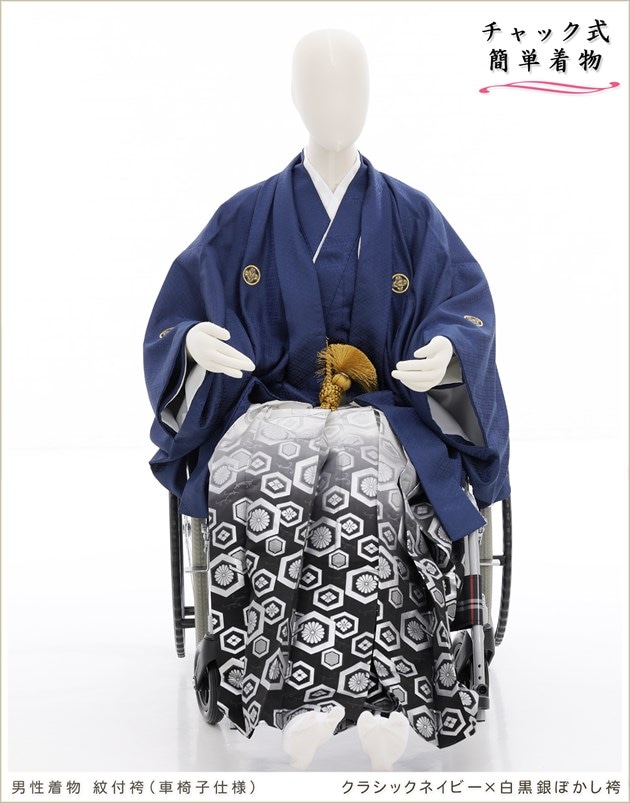 車椅子用の紋付袴や羽織袴も着付けは簡単チャックを上げるだけ、成人式