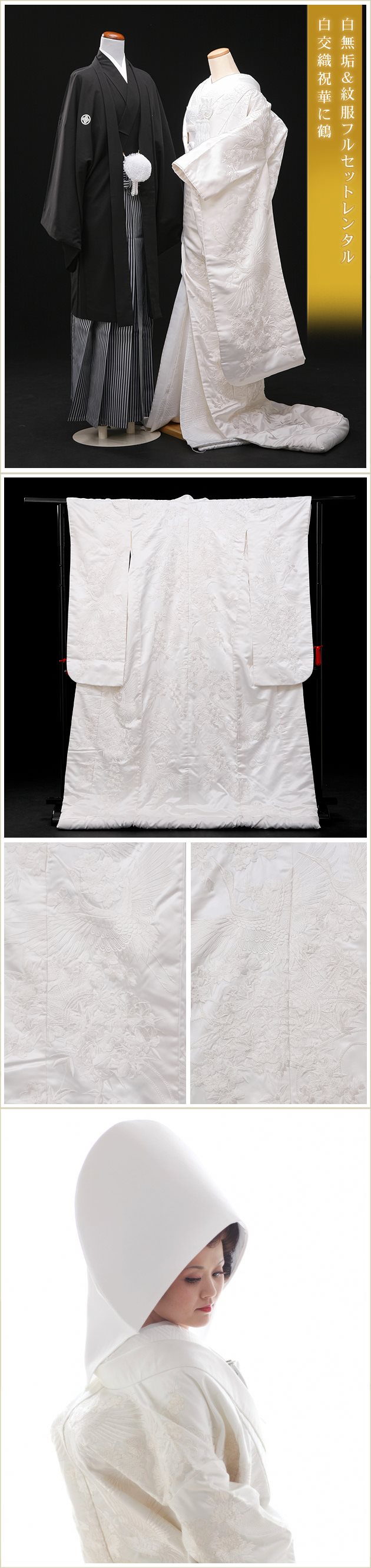 白無垢 紋付袴 フルセットレンタル 結婚式 婚礼 和装 神前式 前撮り