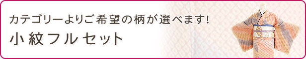 貸衣裳ぽえむ 小紋レンタル お出かけ お稽古 カジュアル フルセット