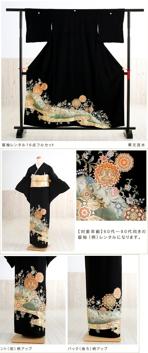 留袖レンタル｜結婚式｜フルセット｜母親着物レンタル｜親族