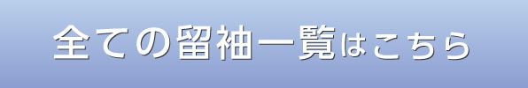 すべての留袖一覧はこちら