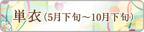 単衣（5月下旬～10月下旬）