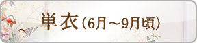 単衣（6～9月頃）
