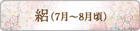 絽（7～8月頃）