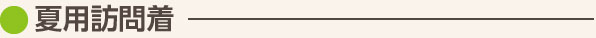 夏用訪問着