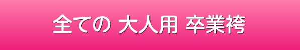 全ての大学・短大用の卒業袴一覧