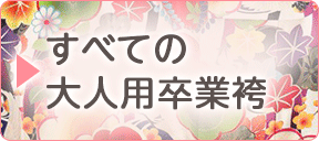 全ての大学・短大用の卒業袴レンタル一覧