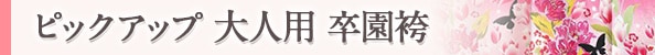 大学・短大用の卒業袴ピックアップ