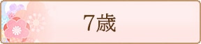 7歳