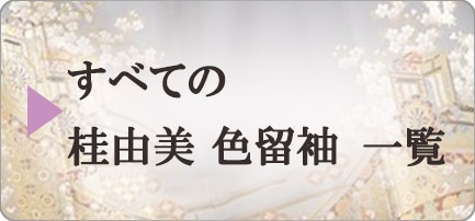 全ての桂由美色留袖一覧