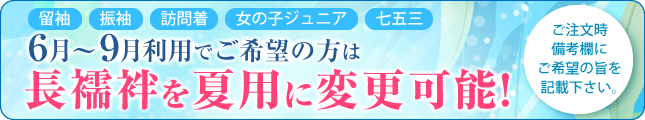 6?9月使用夏用長襦袢に変更可