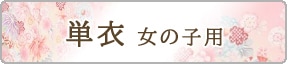 夏用単衣産着 女の子