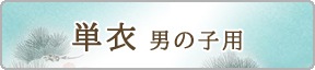 夏用単衣産着 男の子