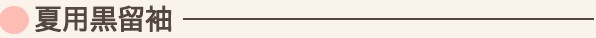 夏用留袖