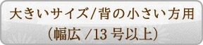 小さめサイズ（幅広／13号以上）