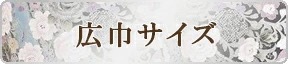 夏用単衣留袖 広巾サイズ