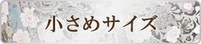 夏用単衣留袖 小さめサイズ