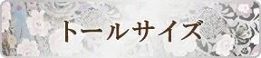 夏用単衣留袖 トールサイズ