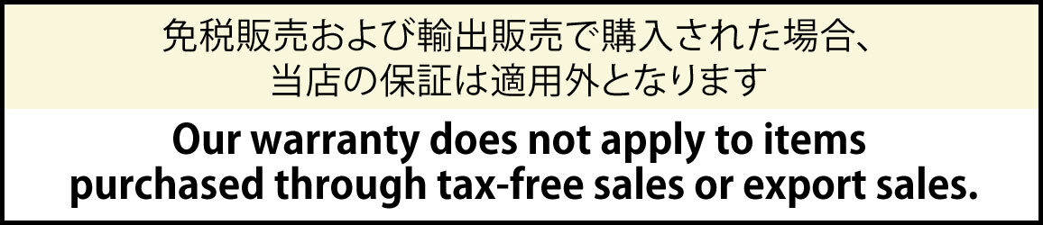 免税は適用外