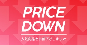 プライスダウン 値引き