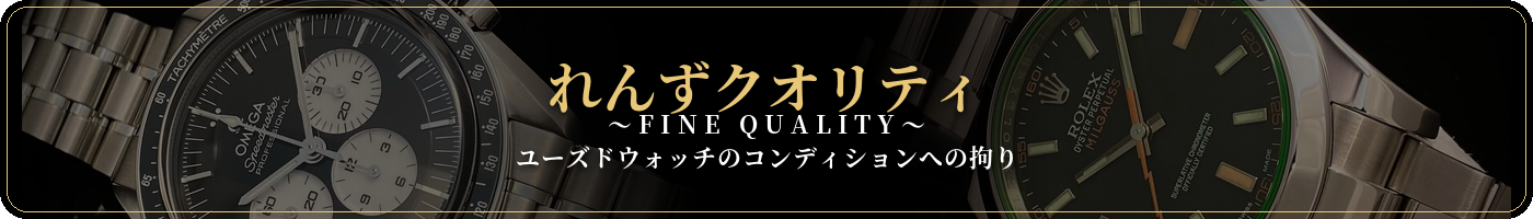 れんずのユーズドウォッチのコンディションへの拘り