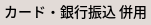 カード銀行振込併用