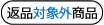 返品対象外