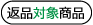 返品対象