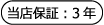 保証3年