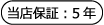 保証5年